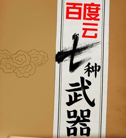 图解百度云七种武器